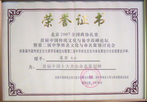 首届中国十大杰出命名策划师