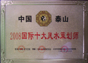 2008国际十大风水策划师