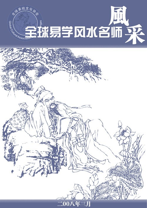 全球易学名师风采